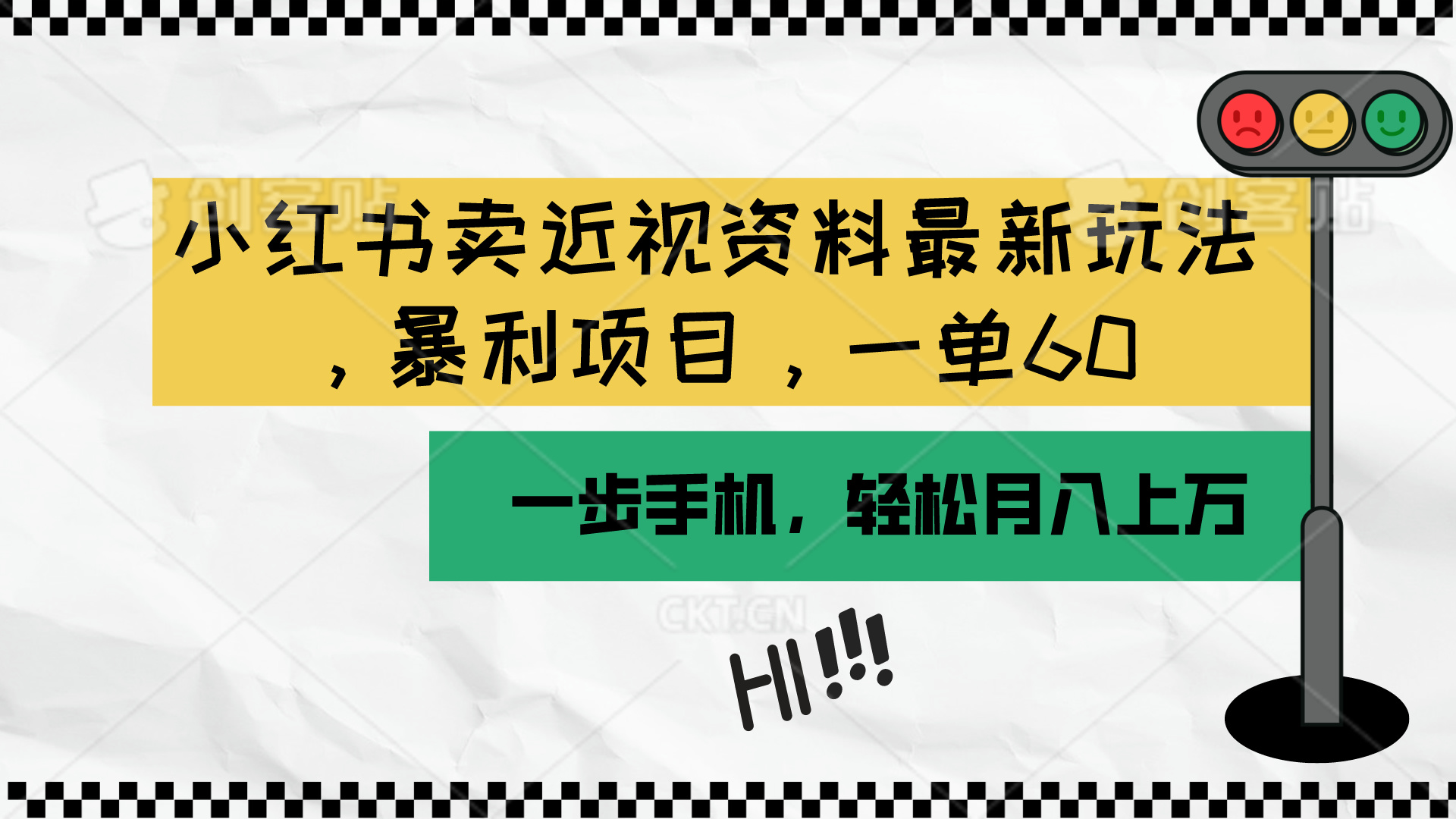 小红书卖近视资料最新玩法，一单60月入过万，一部手机可操作|52搬砖-我爱搬砖网