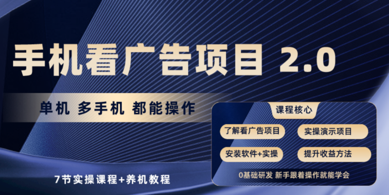 手机看广告项目2.0,单机收益30+,提现秒到账可矩阵操作|52搬砖-我爱搬砖网