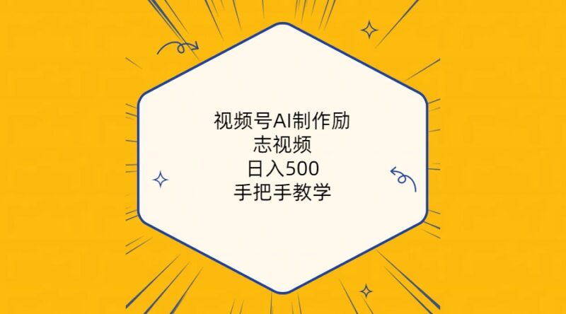 视频号AI制作励志视频，日入500+，手把手教学|52搬砖-我爱搬砖网