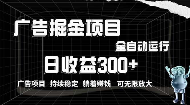 利用广告进行掘金，动动手指就能日入300+无需养机，小白无脑操作，可无…|52搬砖-我爱搬砖网