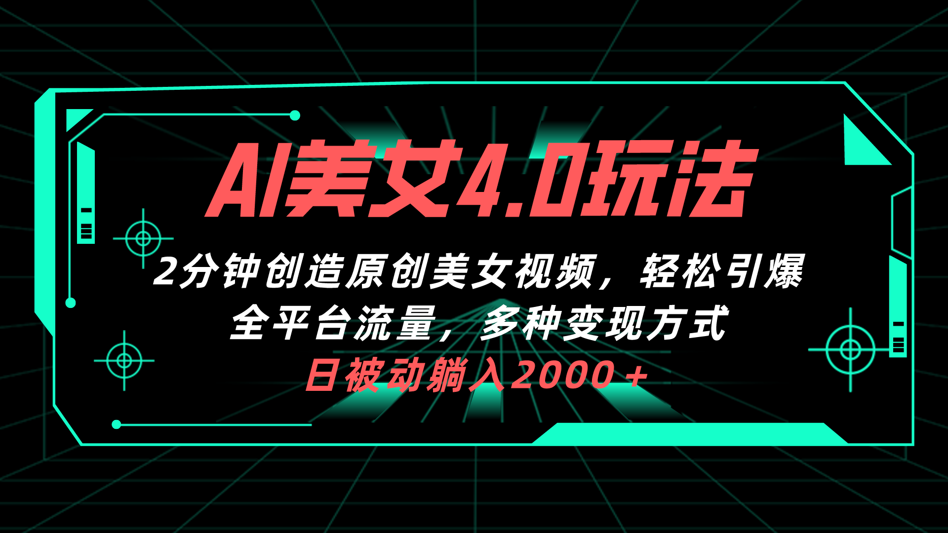 AI美女4.0搭配拉新玩法，2分钟一键创造原创美女视频，轻松引爆全平台流…|52搬砖-我爱搬砖网