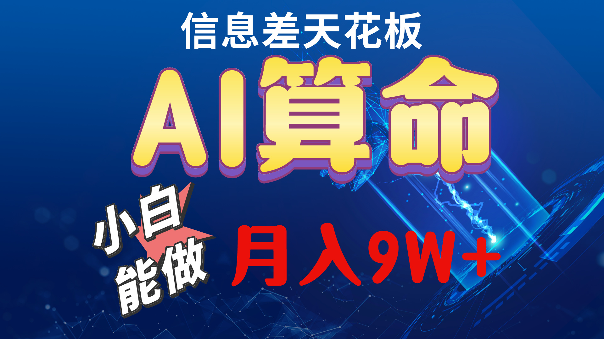 2024AI最新玩法，小白当天上手，轻松月入5w|52搬砖-我爱搬砖网