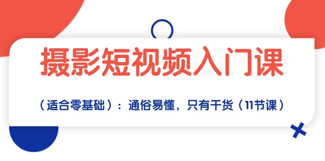 摄影短视频入门课：通俗易懂，只有干货|52搬砖-我爱搬砖网