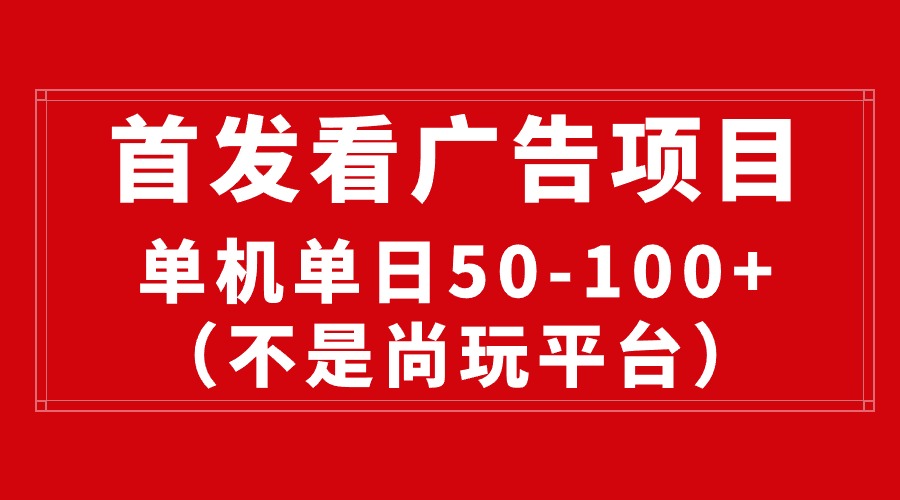 最新看广告平台，单机一天稳定收益50-100+|52搬砖-我爱搬砖网