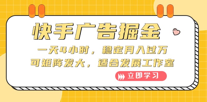 快手广告掘金：一天4小时，稳定月入过万，可矩阵发大，适合发展工作室|52搬砖-我爱搬砖网