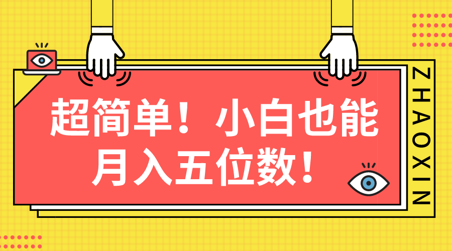 超简单图文项目！小白也能月入五位数|52搬砖-我爱搬砖网