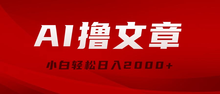 AI撸文章，最新分发玩法，当天见收益，小白轻松日入2000+|52搬砖-我爱搬砖网