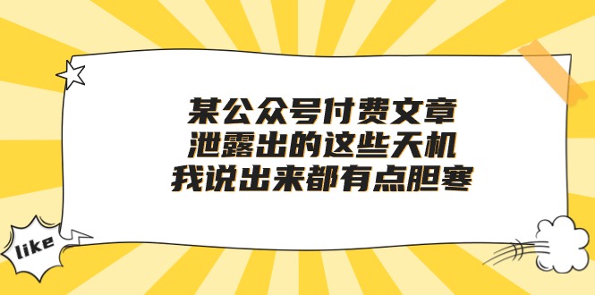 某公众号付费文章《泄露出的这些天机，我说出来都有点胆寒》|52搬砖-我爱搬砖网