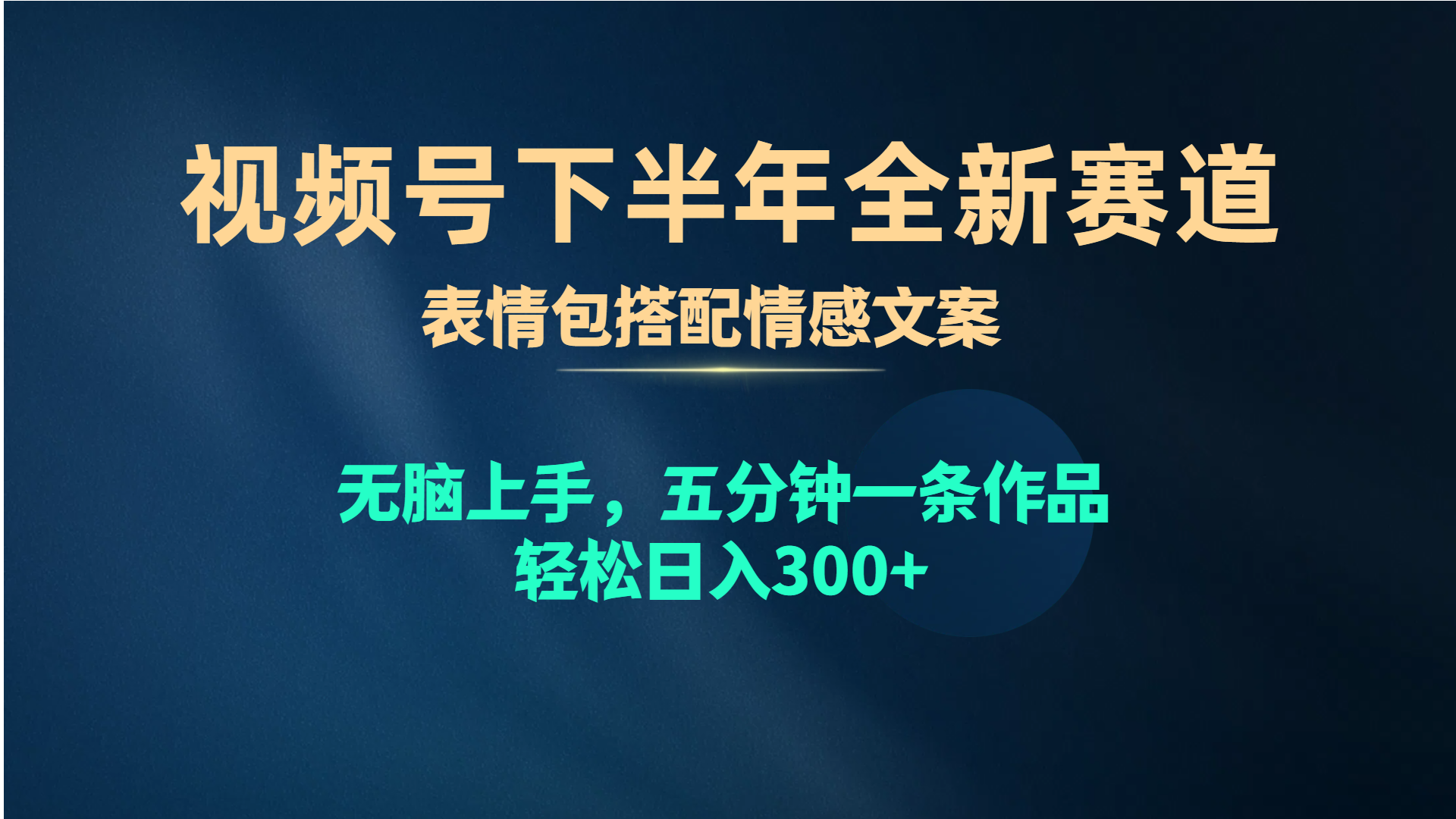 视频号下半年全新赛道，表情包搭配情感文案 无脑上手，五分钟一条作品…|52搬砖-我爱搬砖网