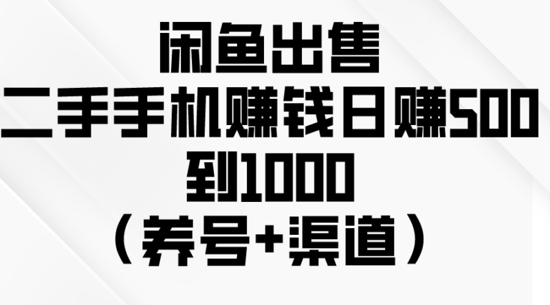 闲鱼出售二手手机赚钱,日赚500到1000|52搬砖-我爱搬砖网