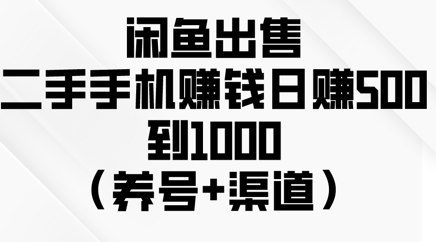 闲鱼出售二手手机赚钱，日赚500到1000|52搬砖-我爱搬砖网