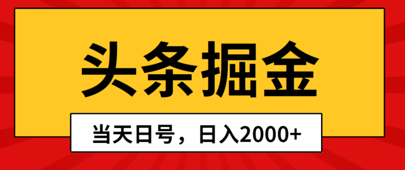 头条掘金，当天起号，第二天见收益，日入2000+|52搬砖-我爱搬砖网