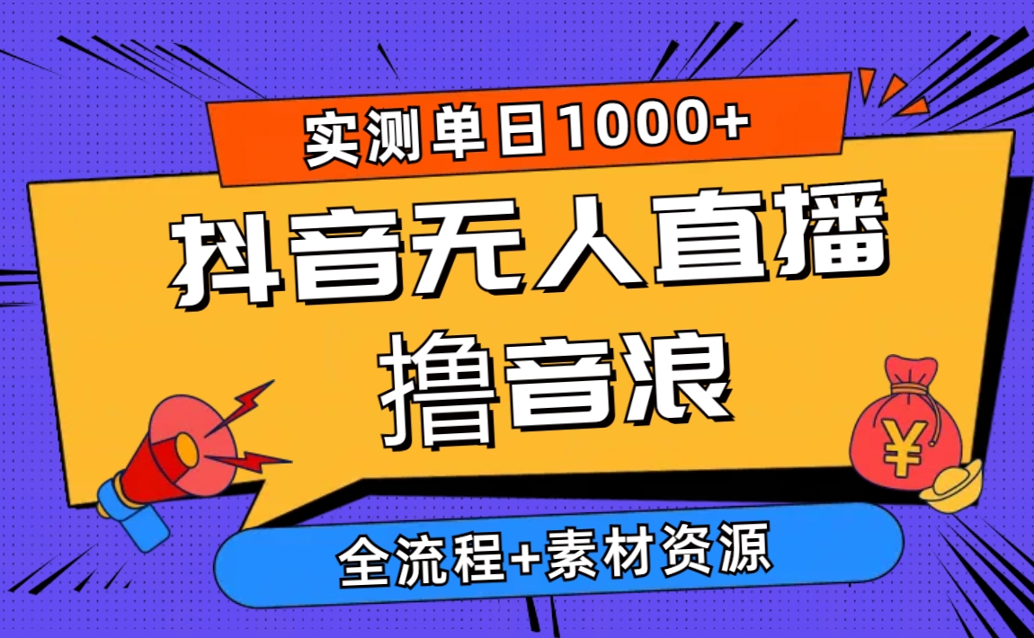 2024抖音无人直播撸音浪新玩法 日入1000+ 全流程+素材资源|52搬砖-我爱搬砖网