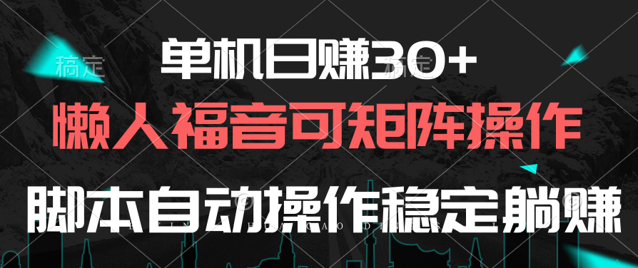 单机日赚30+，懒人福音可矩阵，脚本自动操作稳定躺赚|52搬砖-我爱搬砖网