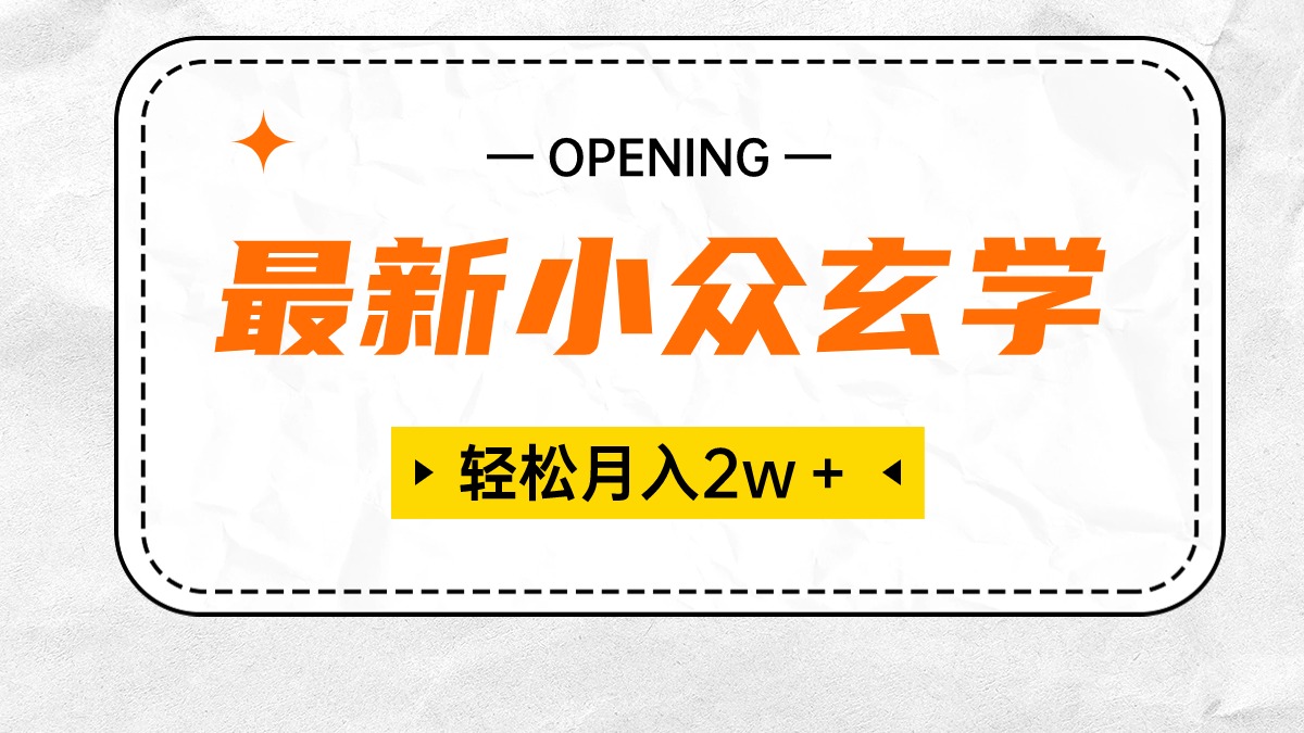 最新小众玄学项目，保底月入2W＋ 无门槛高利润，小白也能轻松掌握|52搬砖-我爱搬砖网