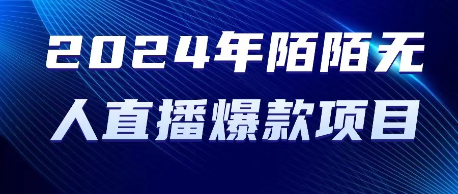 2024 年陌陌授权无人直播爆款项目|52搬砖-我爱搬砖网