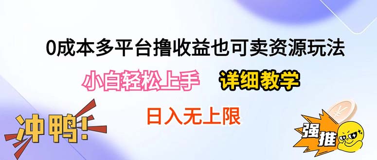 0成本多平台撸收益也可卖资源玩法，小白轻松上手。详细教学日入500+附资源|52搬砖-我爱搬砖网