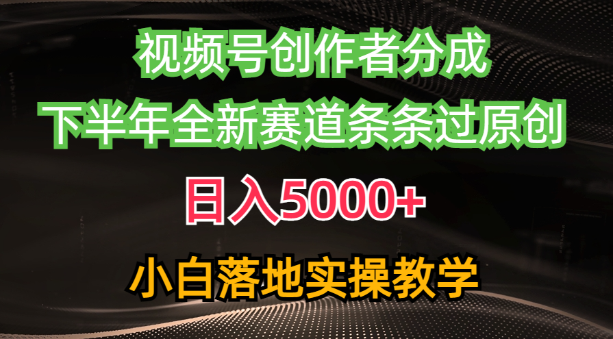 视频号创作者分成最新玩法，日入5000+  下半年全新赛道条条过原创，小…|52搬砖-我爱搬砖网