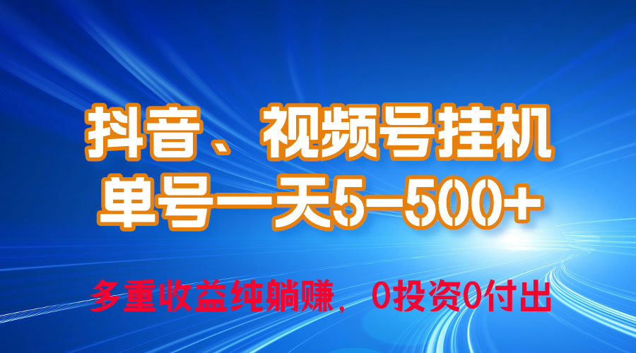 24年最新抖音、视频号0成本挂机，单号每天收益上百，可无限挂|52搬砖-我爱搬砖网