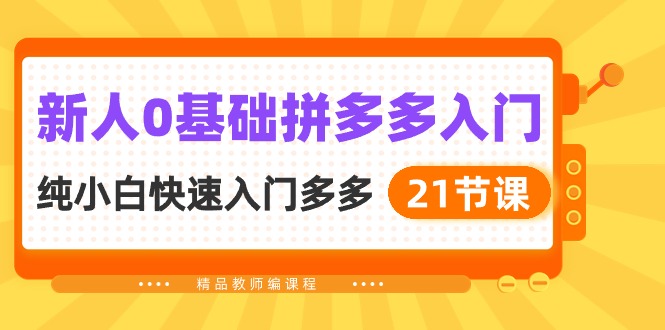 新人0基础拼多多入门，​纯小白快速入门多多|52搬砖-我爱搬砖网