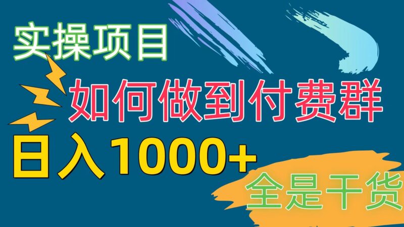 [实操项目]付费群赛道，日入1000+|52搬砖-我爱搬砖网
