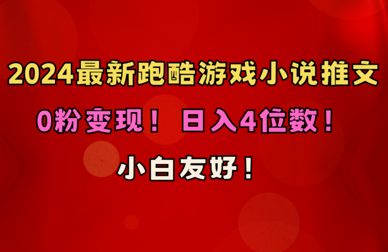 小白友好!0粉变现!日入4位数!跑酷游戏小说推文项目|52搬砖-我爱搬砖网