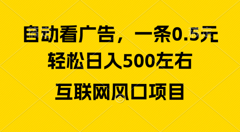 广告收益风口，轻松日入500+，新手小白秒上手，互联网风口项目|52搬砖-我爱搬砖网