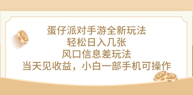 蛋仔派对手游全新玩法，轻松日入几张，风口信息差玩法，当天见收益，小…|52搬砖-我爱搬砖网