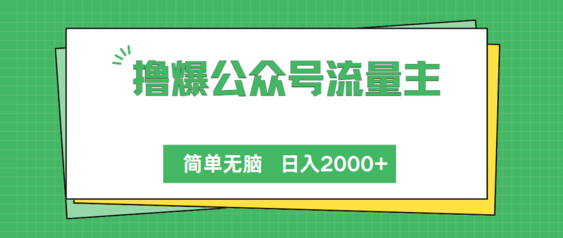 撸爆公众号流量主，简单无脑，单日变现2000+|52搬砖-我爱搬砖网