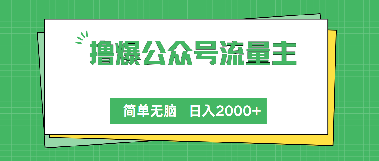 撸爆公众号流量主，简单无脑，单日变现2000+|52搬砖-我爱搬砖网