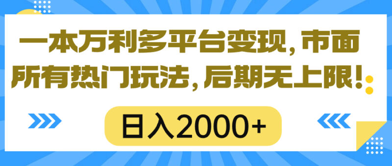 一本万利多平台变现，市面所有热门玩法，日入2000+，后期无上限！|52搬砖-我爱搬砖网
