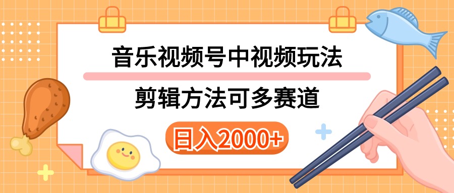 多种玩法音乐中视频和视频号玩法，讲解技术可多赛道。详细教程+附带素…|52搬砖-我爱搬砖网