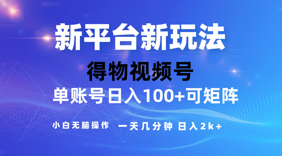 2024【得物】新平台玩法，去重软件加持爆款视频，矩阵玩法，小白无脑操…|52搬砖-我爱搬砖网