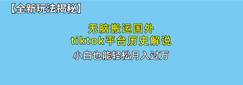无脑搬运国外tiktok历史解说 无需剪辑,简单操作,轻松实现月入过万|52搬砖-我爱搬砖网