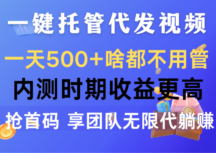 一键托管代发视频,一天500+啥都不用管,内测时期收益更高,抢首码,享…|52搬砖-我爱搬砖网