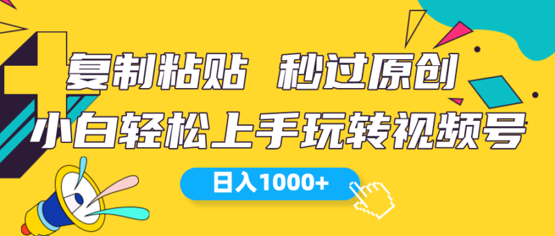 视频号新玩法 小白可上手 日入1000+|52搬砖-我爱搬砖网