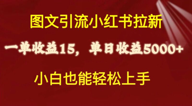 图文引流小红书拉新一单15元，单日暴力收益5000+，小白也能轻松上手|52搬砖-我爱搬砖网