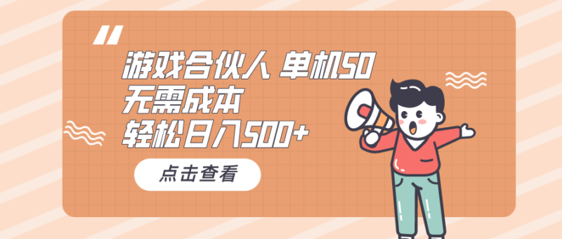 游戏合伙人看广告 单机50 日入500+无需成本|52搬砖-我爱搬砖网