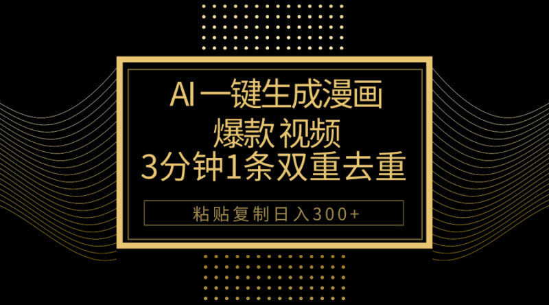 AI一键生成爆款漫画视频，3分钟1条双重去重100%过原创，粘贴复制日入500+|52搬砖-我爱搬砖网