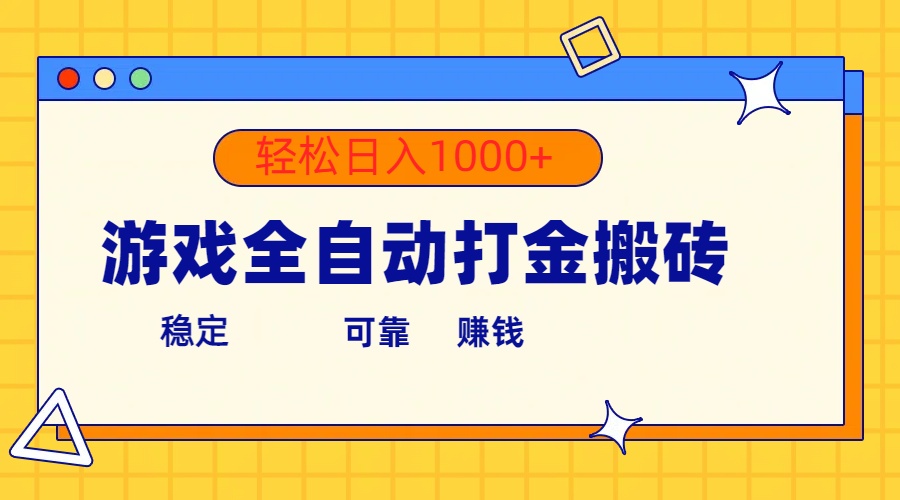 游戏全自动打金搬砖，单号收益300+ 轻松日入1000+|52搬砖-我爱搬砖网