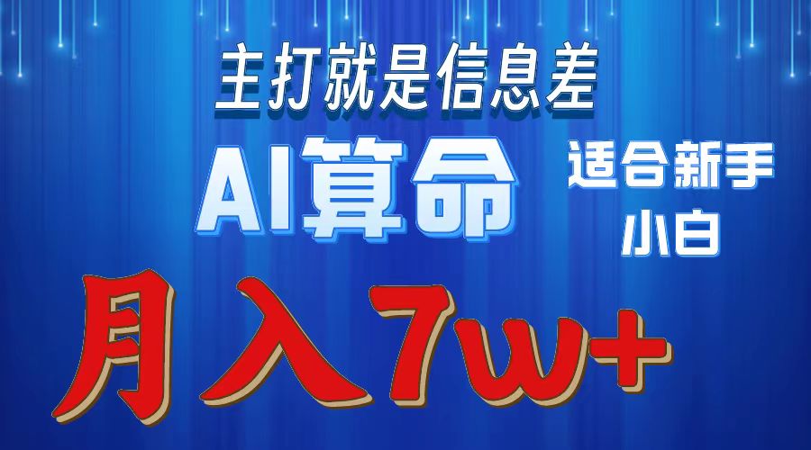 2024年蓝海项目AI算命，适合新手，月入7w|52搬砖-我爱搬砖网