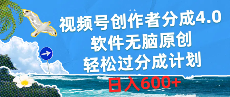 视频号创作者分成4.0，软件无脑原创，轻松过分成计划，日入600+|52搬砖-我爱搬砖网