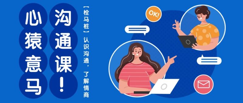 心猿意马沟通课【栓马桩】,认识沟通,了解情商|52搬砖-我爱搬砖网