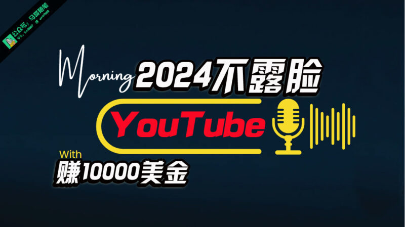 AI做不露脸YouTube赚$10000月，傻瓜式操作，小白可做，简单粗暴|52搬砖-我爱搬砖网