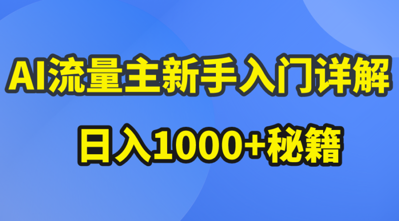 AI流量主新手入门详解公众号爆文玩法,公众号流量主日入1000+秘籍|52搬砖-我爱搬砖网