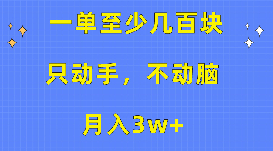 一单至少几百块，只动手不动脑，月入3w+。看完就能上手，保姆级教程|52搬砖-我爱搬砖网