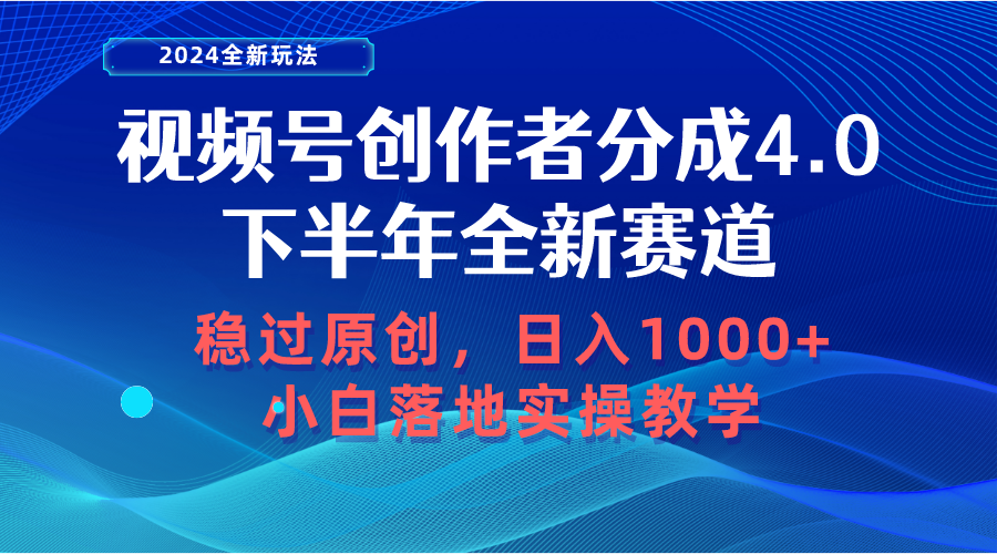 视频号创作者分成，下半年全新赛道，稳过原创 日入1000+小白落地实操教学|52搬砖-我爱搬砖网