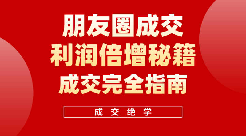 利用朋友圈成交年入100万,朋友圈成交利润倍增秘籍|52搬砖-我爱搬砖网