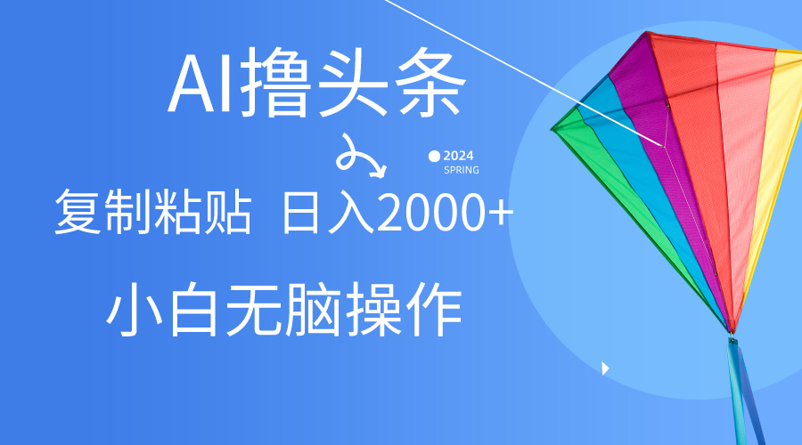 AI一键生成爆款文章撸头条,无脑操作，复制粘贴轻松,日入2000+|52搬砖-我爱搬砖网