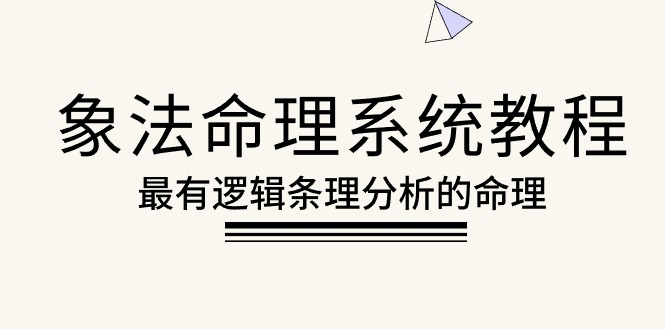 象法命理系统教程，最有逻辑条理分析的命理|52搬砖-我爱搬砖网